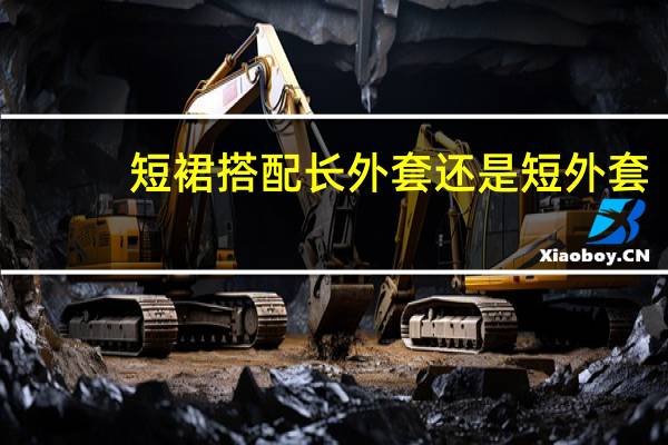 短裙搭配长外套还是短外套