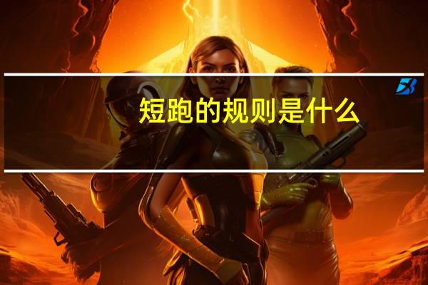 短跑的规则是什么