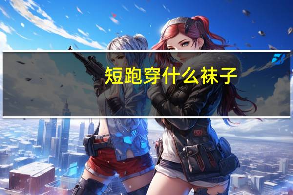 短跑穿什么袜子