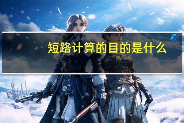 短路计算的目的是什么