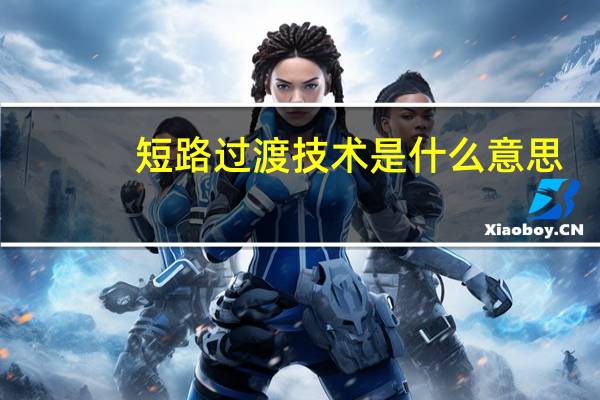 短路过渡技术是什么意思