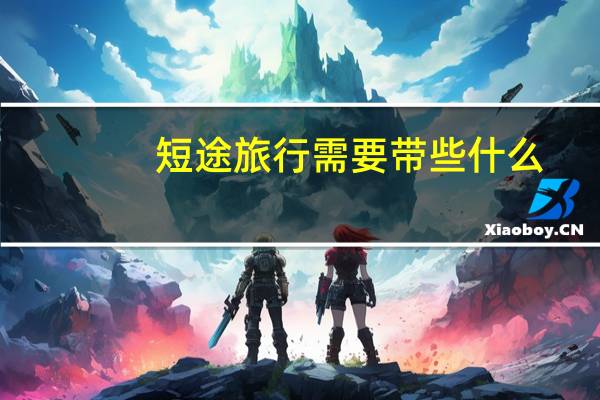 短途旅行需要带些什么