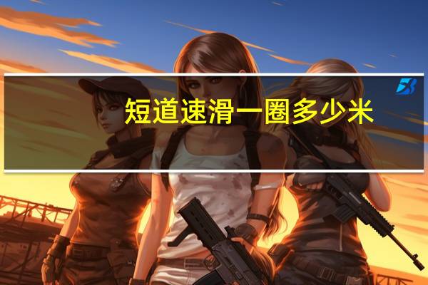 短道速滑一圈多少米