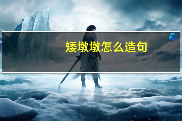 矮墩墩怎么造句