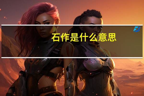 石作是什么意思