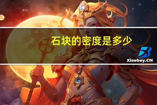 石块的密度是多少