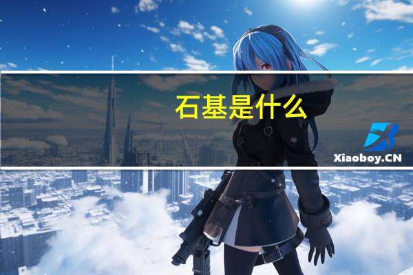 石基是什么