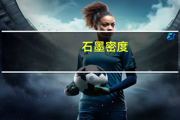 石墨密度