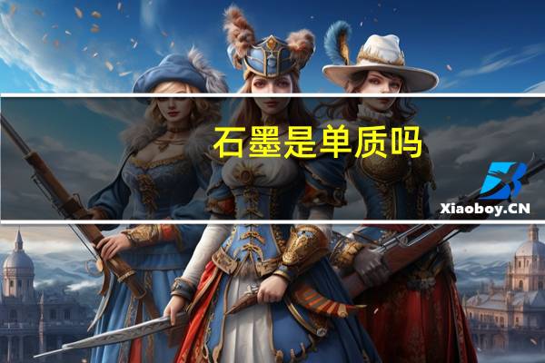 石墨是单质吗