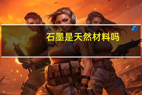 石墨是天然材料吗