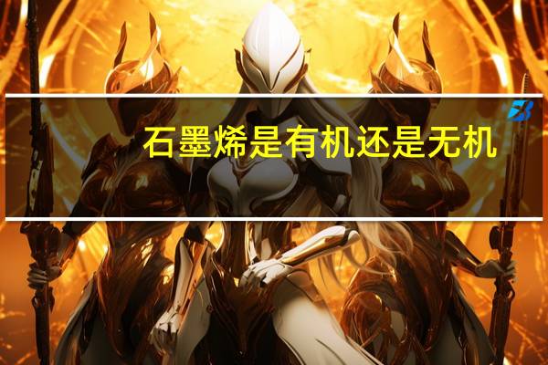 石墨烯是有机还是无机