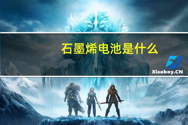 石墨烯电池是什么