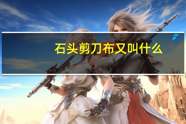 石头剪刀布又叫什么