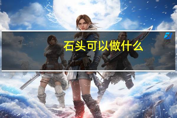 石头可以做什么