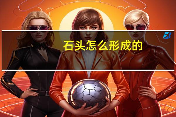石头怎么形成的