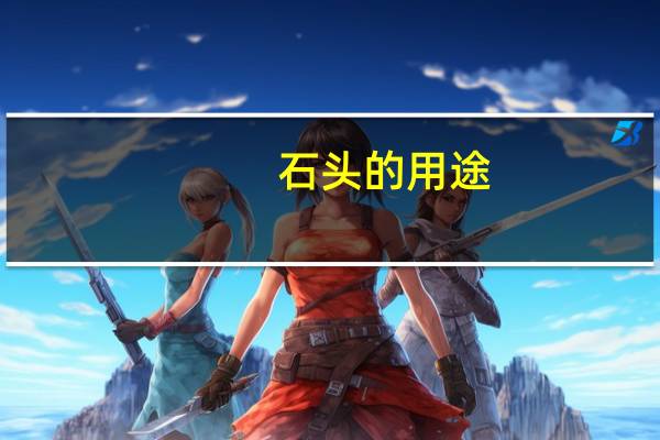 石头的用途