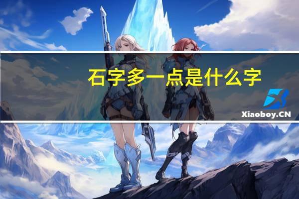 石字多一点是什么字