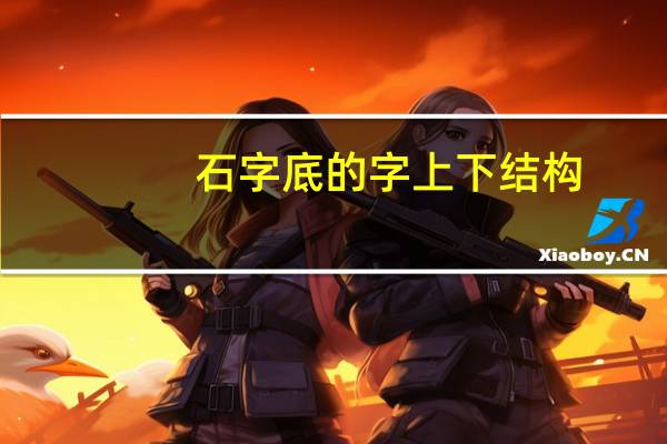 石字底的字上下结构