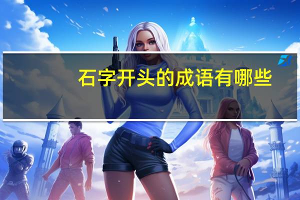 石字开头的成语有哪些