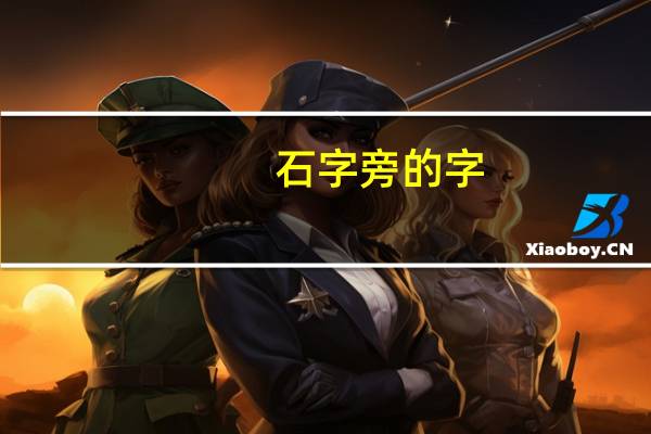 石字旁的字，有哪些