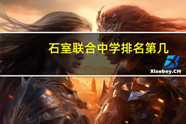 石室联合中学排名第几