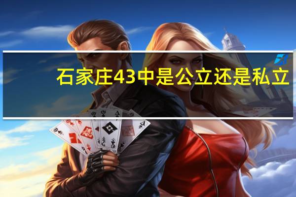 石家庄43中是公立还是私立