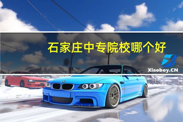 石家庄中专院校哪个好