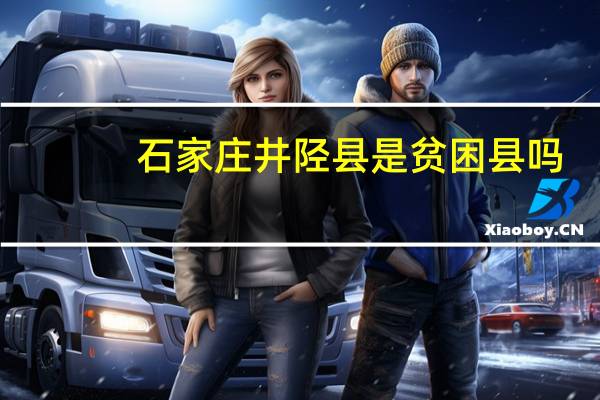石家庄井陉县是贫困县吗