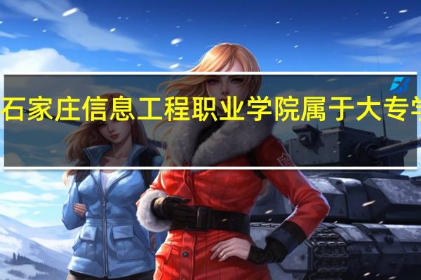 石家庄信息工程职业学院属于大专学历吗