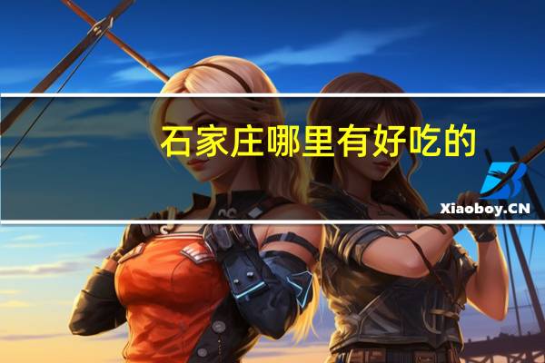 石家庄哪里有好吃的