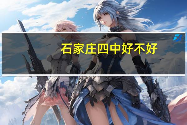石家庄四中好不好