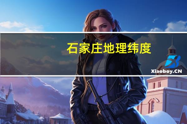 石家庄地理纬度