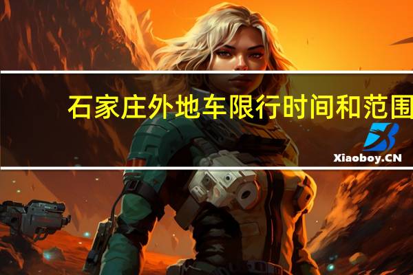石家庄外地车限行时间和范围