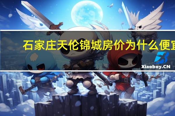 石家庄天伦锦城房价为什么便宜