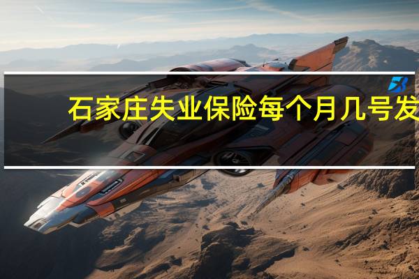 石家庄失业保险每个月几号发