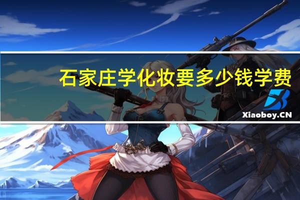 石家庄学化妆要多少钱学费