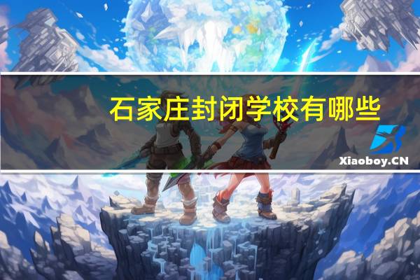 石家庄封闭学校有哪些