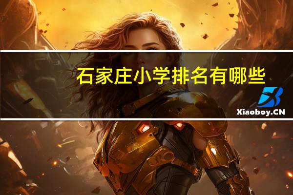 石家庄小学排名有哪些