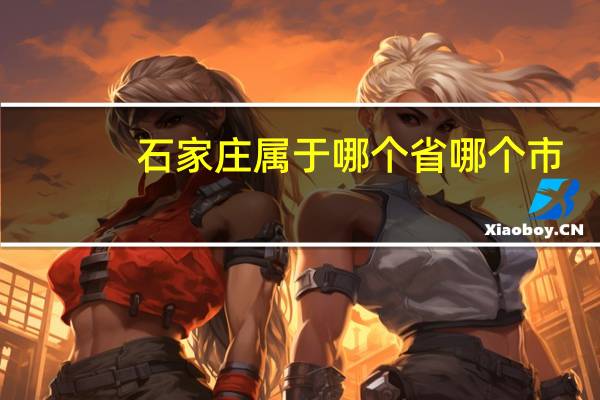石家庄属于哪个省哪个市