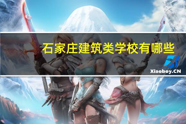 石家庄建筑类学校有哪些