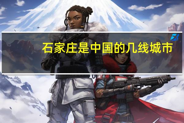 石家庄是中国的几线城市