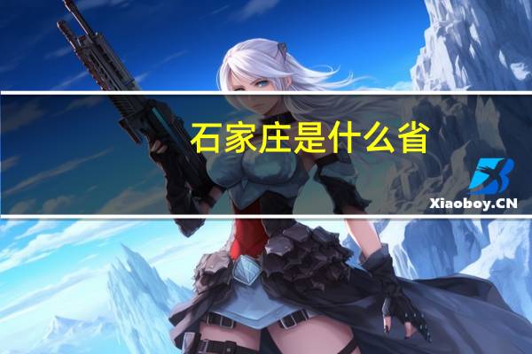 石家庄是什么省