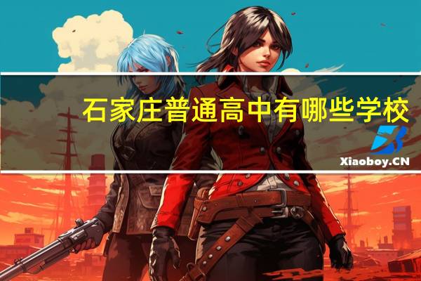石家庄普通高中有哪些学校