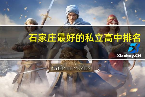 石家庄最好的私立高中排名
