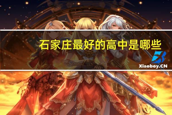 石家庄最好的高中是哪些