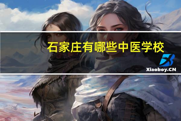石家庄有哪些中医学校