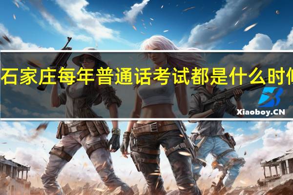 石家庄每年普通话考试都是什么时候报名
