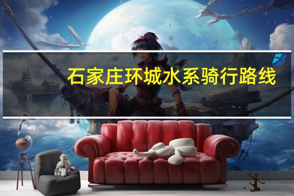 石家庄环城水系骑行路线