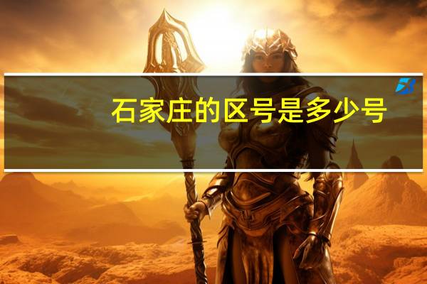 石家庄的区号是多少号