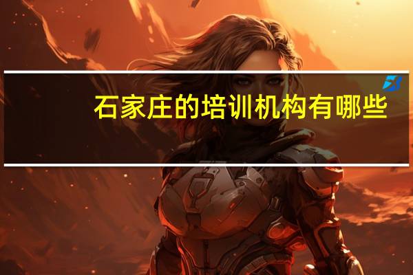 石家庄的培训机构有哪些